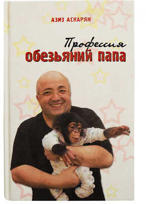[Аскарян А.М., автограф] Аскарян А.М. Профессия - обезьяний папа. М.: Ридинг, 2008.
